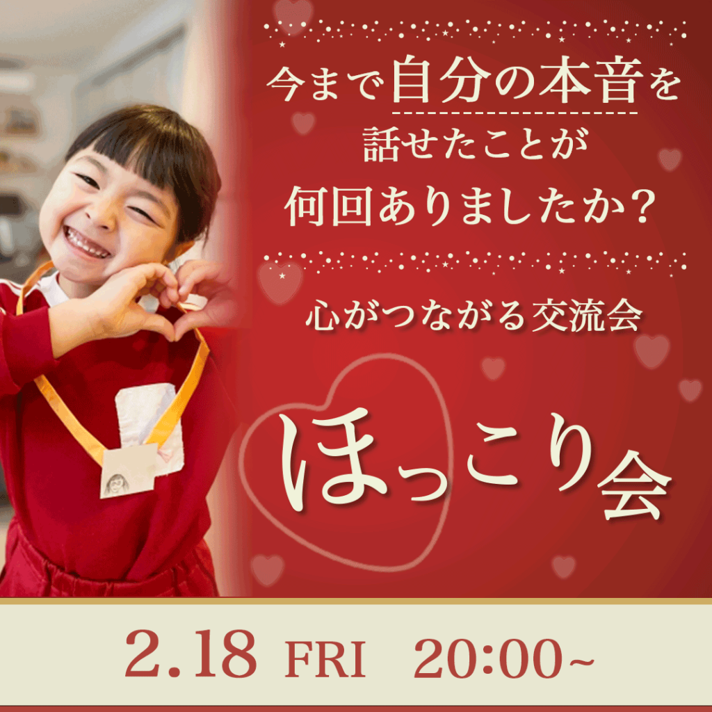 心が繋がる交流会「ほっこり会」 2022年02月