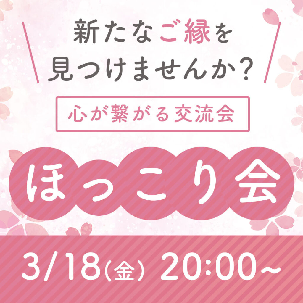 心が繋がる交流会「ほっこり会」2022年03月