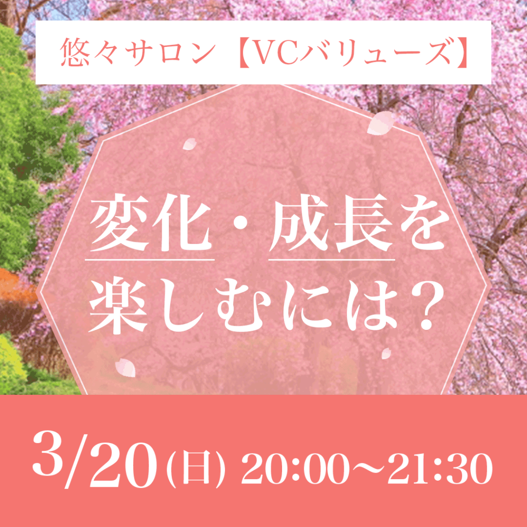 悠々サロン「変化・成長を楽しむには？」
