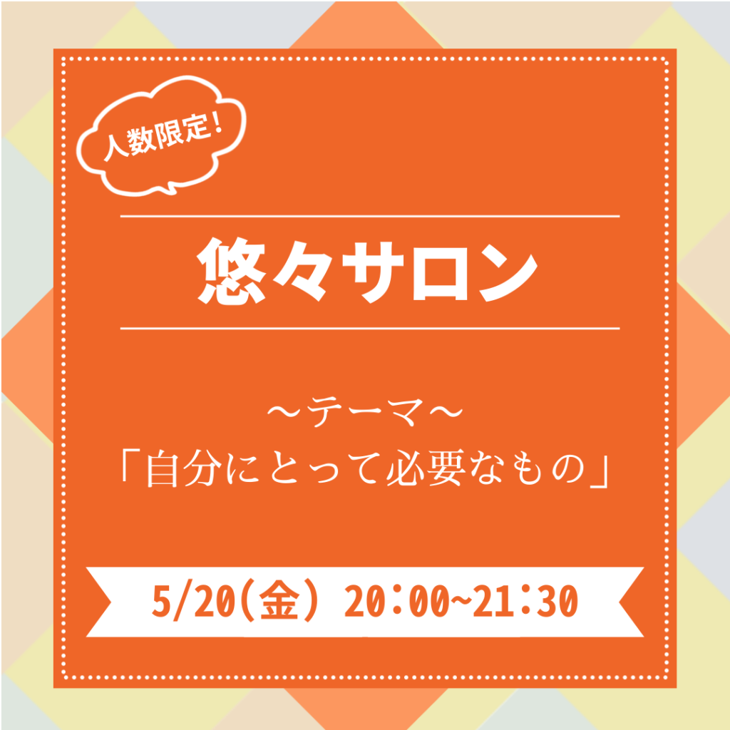 悠々サロン2022年5月